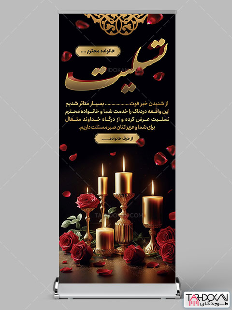 استند تسلیت خیریه طرح یک
