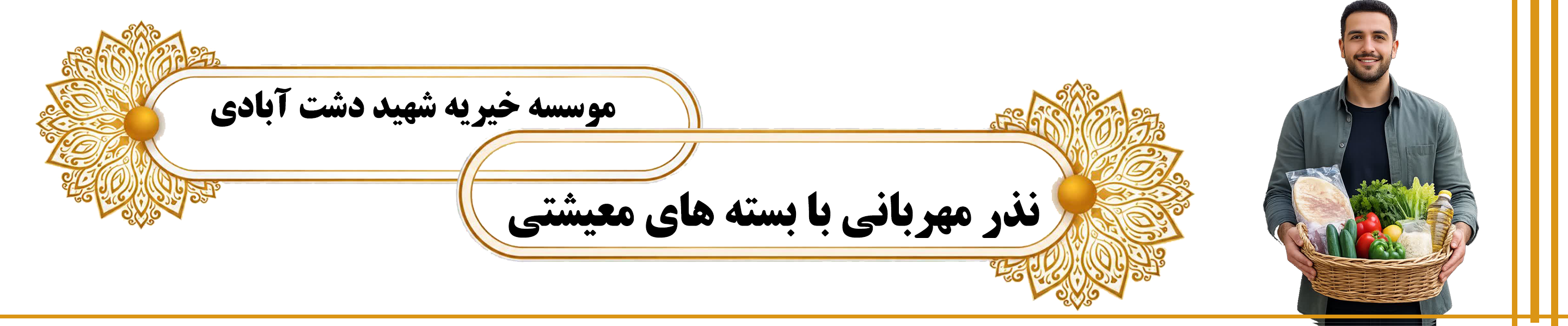 صدقه بسته غذایی