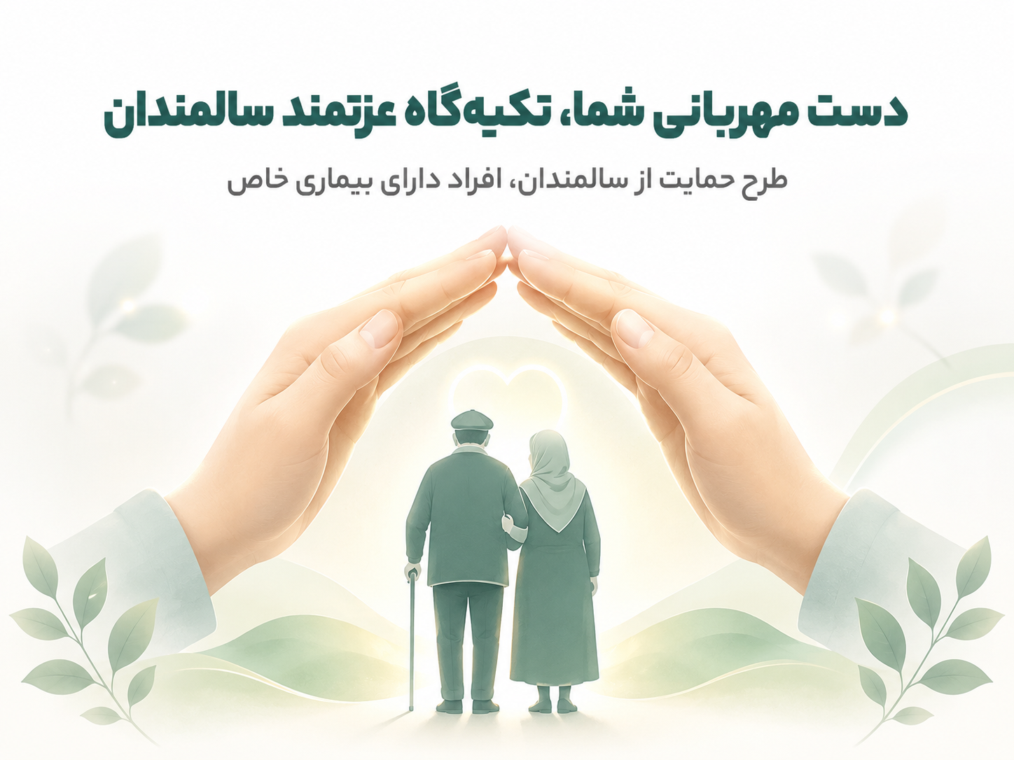حمایت از بیماران خاص و سالمندان 2
