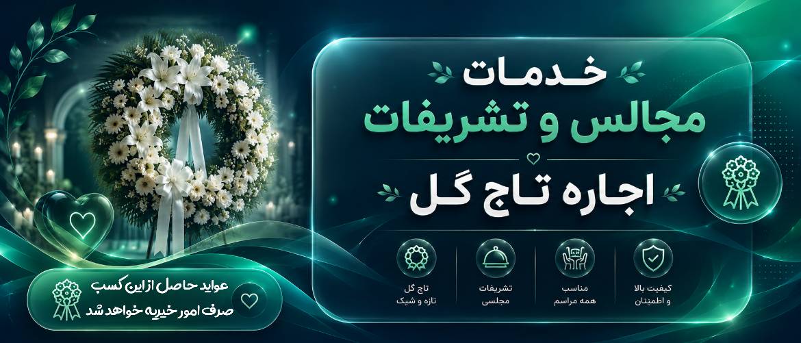 تاج گل خیریه