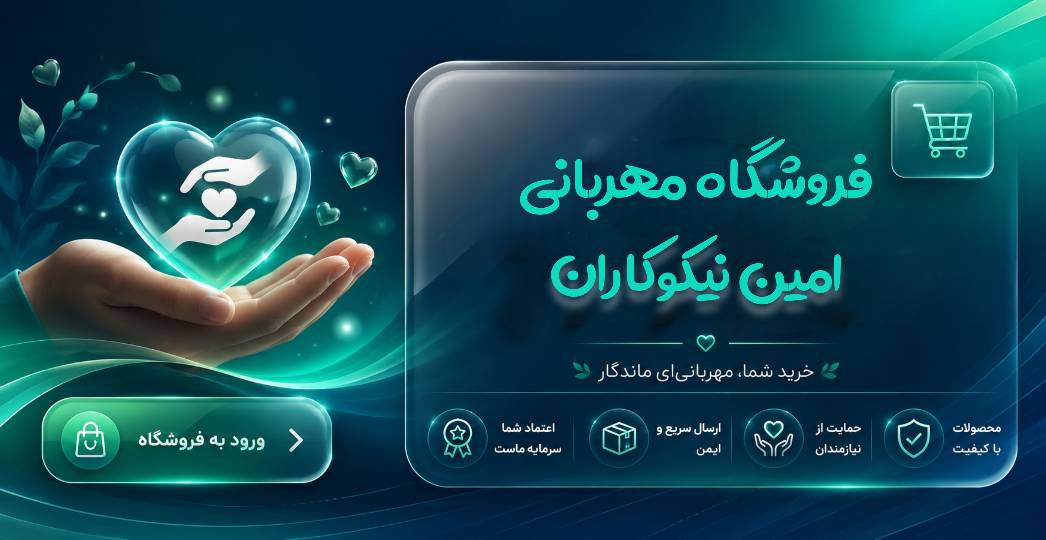 فروشگاه مهربانی