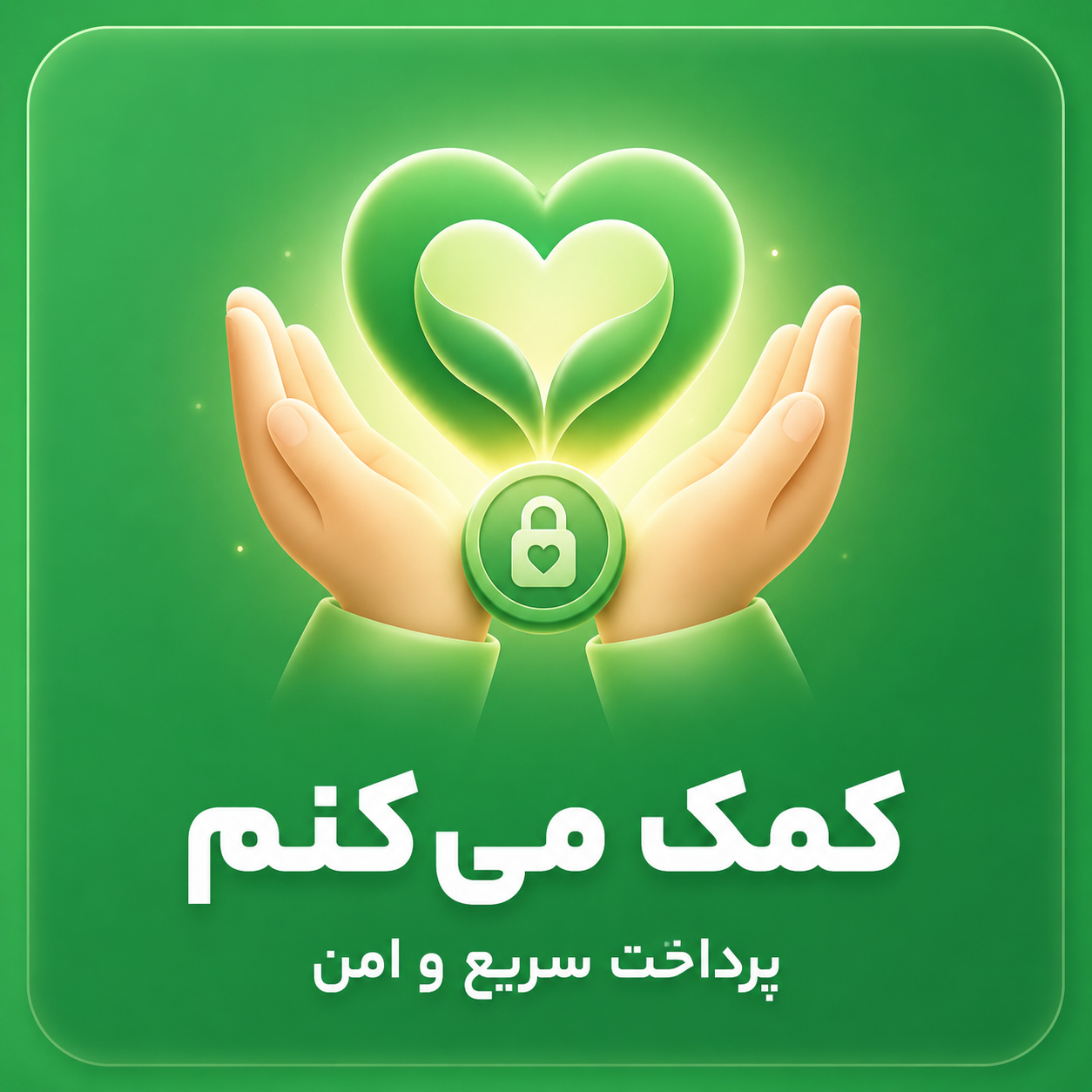 کمک میکنم