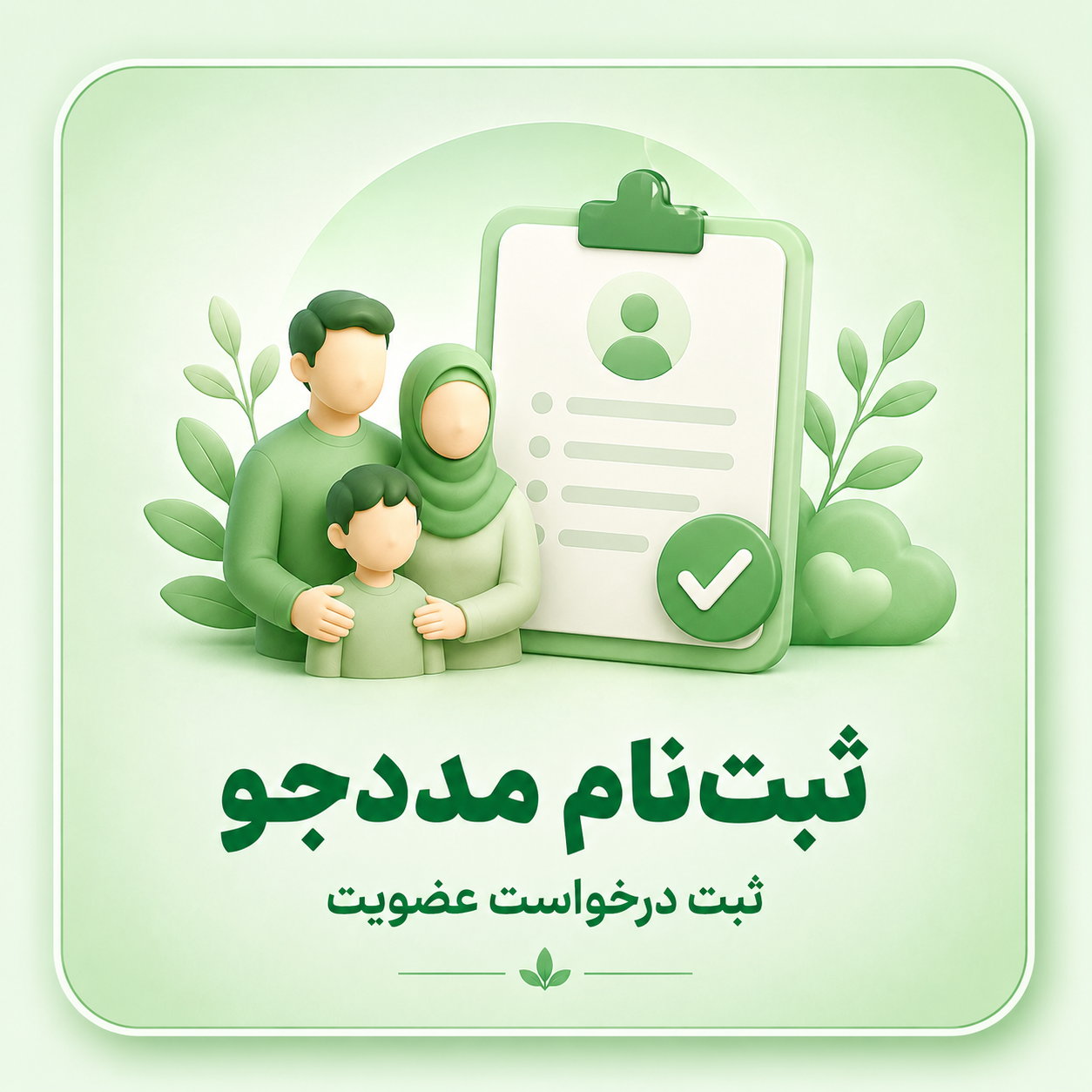 ثبت نام مددجو