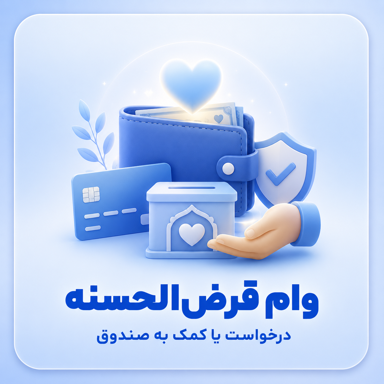 وام قرض الحسنه